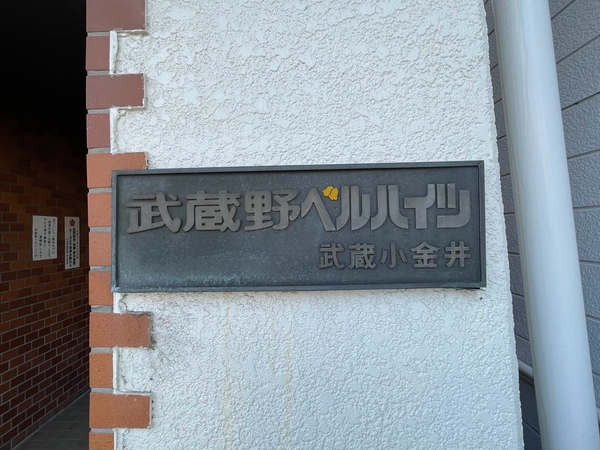 【武蔵野ベルハイツ武蔵小金井】エンブレム