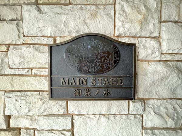 【メインステージ御茶ノ水】館銘板 【メインステージ御茶ノ水】館銘板