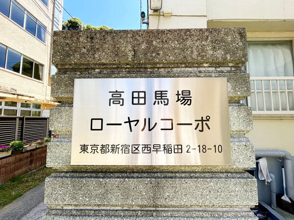 【高田馬場ローヤルコーポ】エントランスサイン