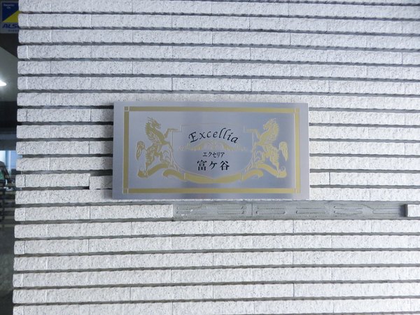 【エクセリア富ヶ谷】館銘板