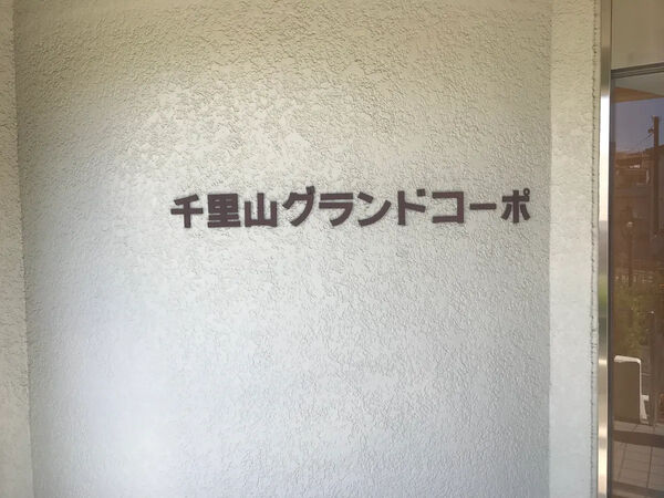 【千里山グランドコーポ】銘板 【千里山グランドコーポ】銘板