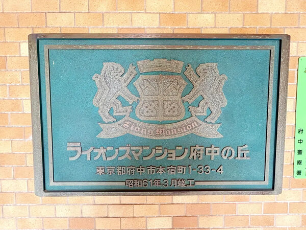 【ライオンズマンション府中の丘】エントランス3