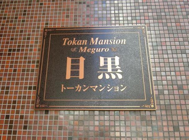 【トーカンマンション目黒】エンブレム