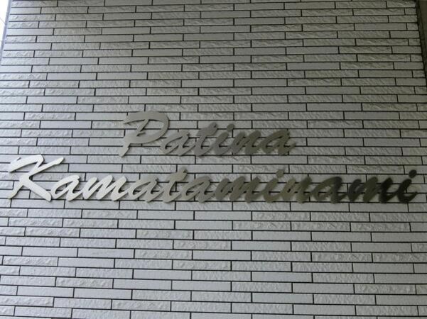 【パティーナ蒲田南】エンブレム