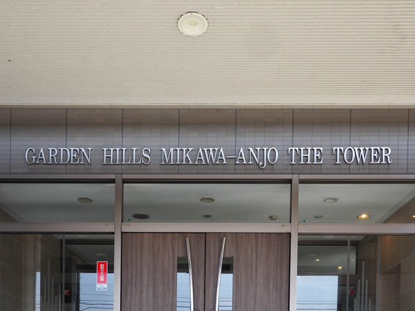 【ガーデンヒルズ三河安城ザ・タワー】館銘板 【ガーデンヒルズ三河安城ザ・タワー】館銘板