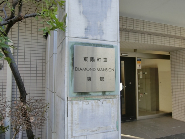 【東陽町第3ダイヤモンドマンション東館】エンブレム
