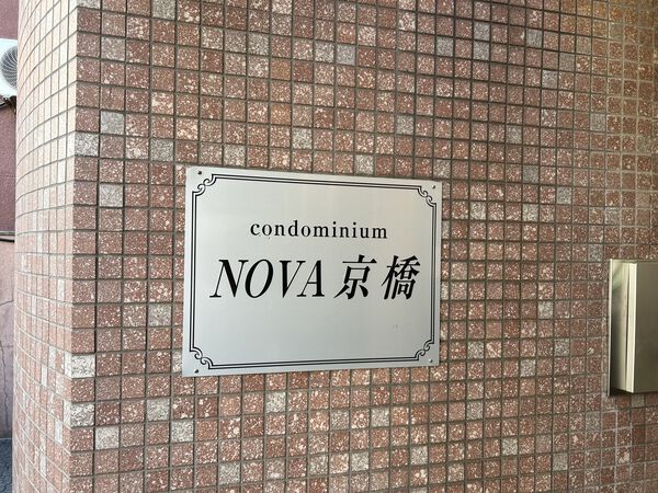 【NOVA京橋】外観