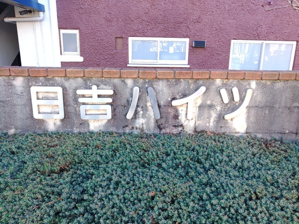 【日吉ハイツ】エンブレム