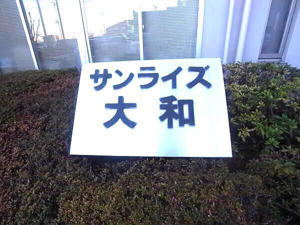 【サンライズマンション大和】銘板