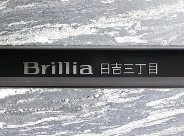 【Brillia日吉三丁目】エンブレム 【Brillia日吉三丁目】エンブレム