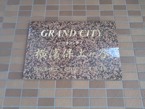 【グランシティ横濱保土ヶ谷】エンブレム