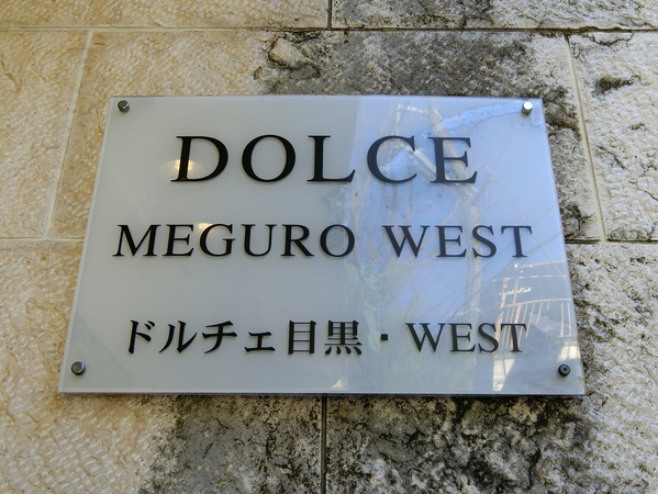 【ドルチェ目黒・WEST】エンブレム
