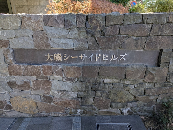 【大磯シーサイドヒルズ】エンブレム