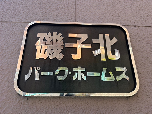 【磯子北パークホームズ】エンブレム