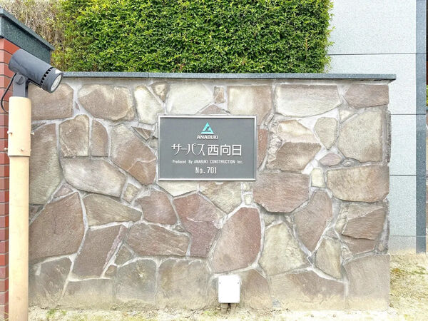 【サーパス西向日】銘板