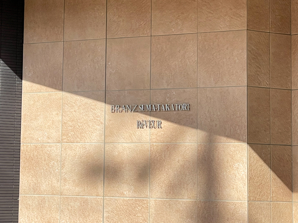 【ブランズ須磨鷹取リヴェール】館銘板 【ブランズ須磨鷹取リヴェール】館銘板