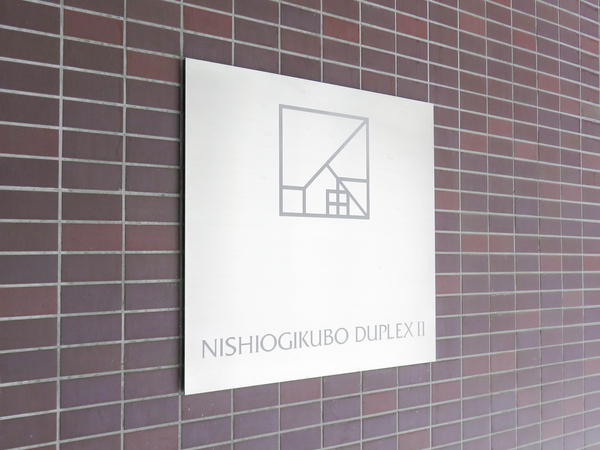 【西荻窪デュープレックスⅡ】マンション館銘 【西荻窪デュープレックスⅡ】マンション館銘