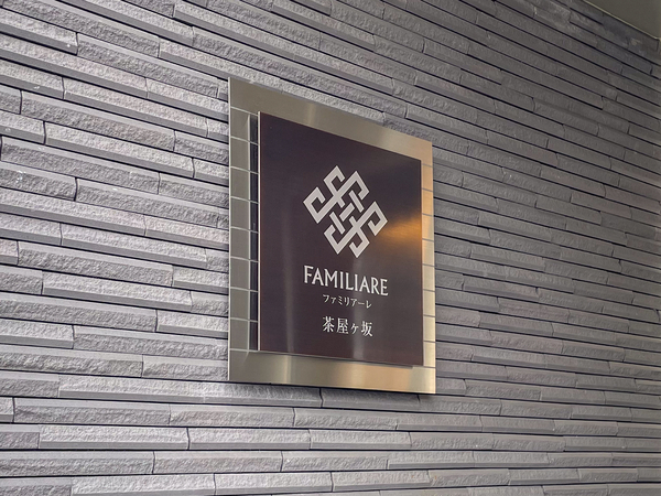 【ファミリアーレ茶屋ヶ坂】館銘板 【ファミリアーレ茶屋ヶ坂】館銘板