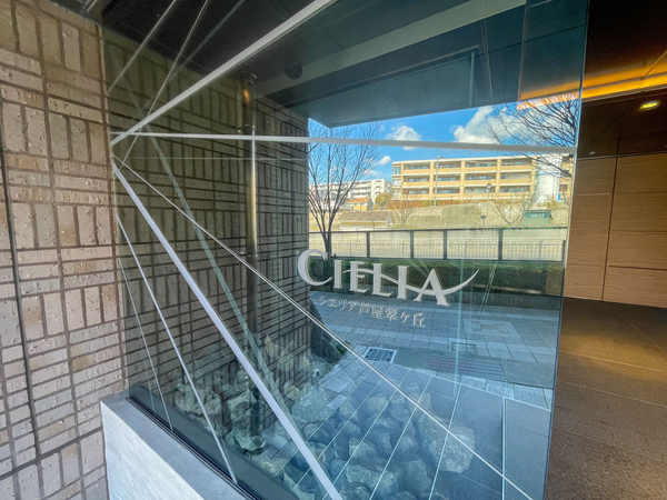 【シエリア芦屋翠ヶ丘】マンション館銘 【シエリア芦屋翠ヶ丘】マンション館銘