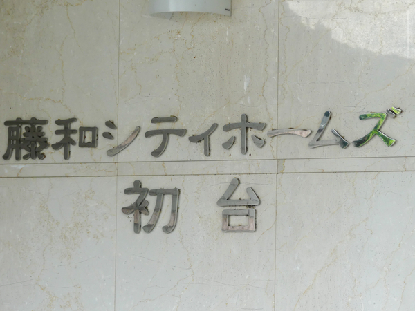 【藤和シティホームズ初台】マンション館銘 【藤和シティホームズ初台】マンション館銘