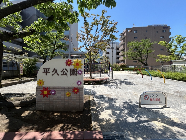 平久公園