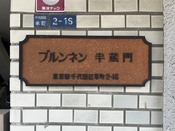 【ブルンネン半蔵門】エンブレム