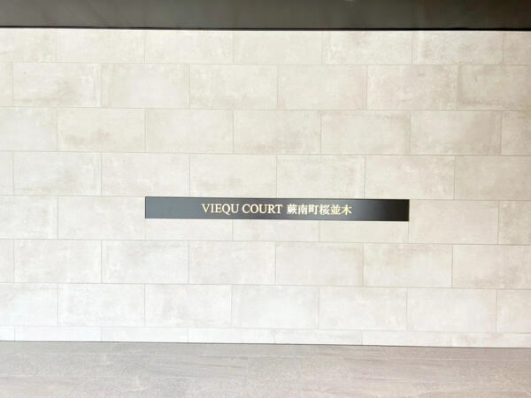 【ヴィークコート蕨南町桜並木】館銘板