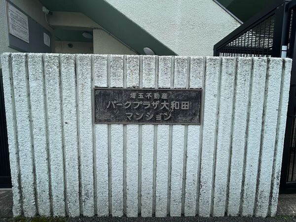 【パークプラザ大宮大和田マンション】エントランス