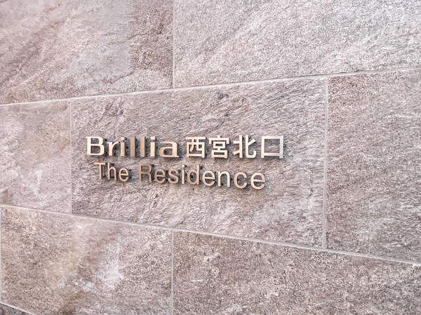 【Brillia西宮北口The Residence】館銘板 【Brillia西宮北口The Residence】館銘板