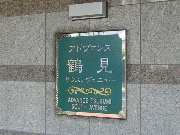 【アドヴァンス鶴見サウスアヴェニュー】エンブレム