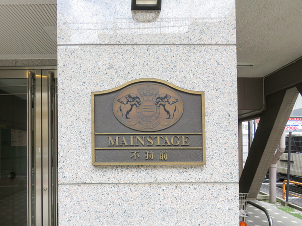 【メインステージ不動前】マンション館銘 【メインステージ不動前】マンション館銘
