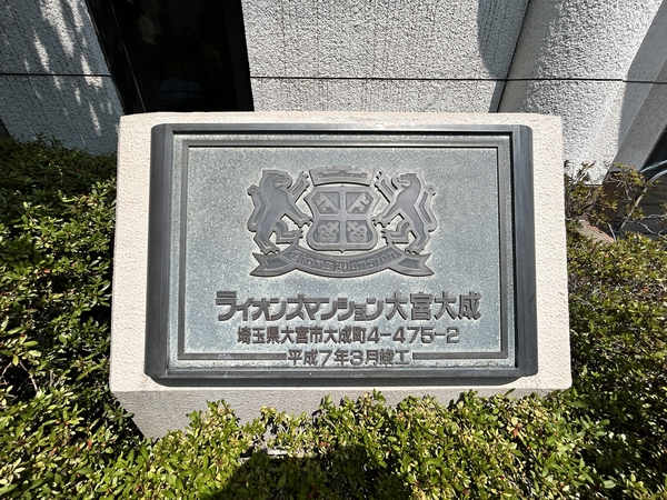 【ライオンズマンション大宮大成】エンブレム 【ライオンズマンション大宮大成】エンブレム