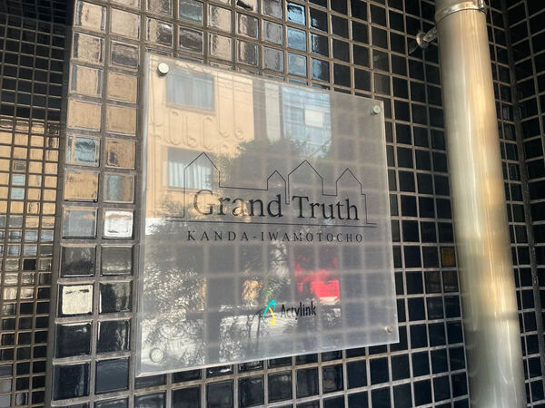 【グラントゥルース神田岩本町】銘板