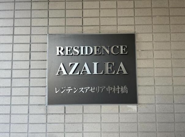 レジデンスアゼリア中村橋