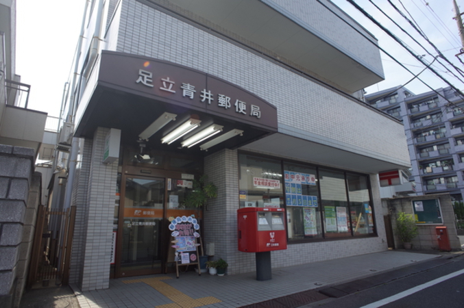 足立青井郵便局