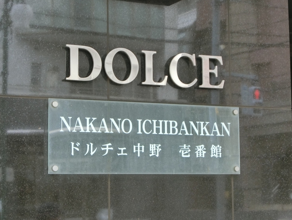 【ドルチェ中野壱番館】エンブレム