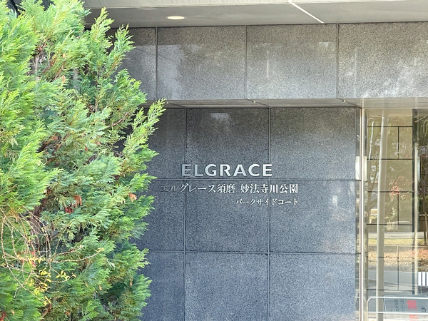 【エルグレース須磨妙法寺川公園パークサイドコート】館銘板 【エルグレース須磨妙法寺川公園パークサイドコート】館銘板