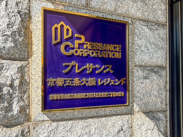 【プレサンス京都五条大橋レジェンド】館銘板 【プレサンス京都五条大橋レジェンド】館銘板