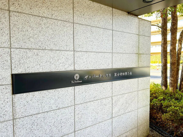【ザ・パークハウス国分寺四季の森】銘板