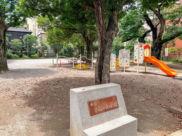 中野区立早稲田通り公園まで約120m(徒歩2分) 中野区立早稲田通り公園まで約120m(徒歩2分)