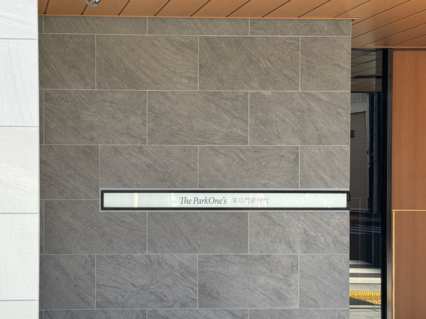 【ザ・パークワンズ深川門前仲町】館銘板 【ザ・パークワンズ深川門前仲町】館銘板