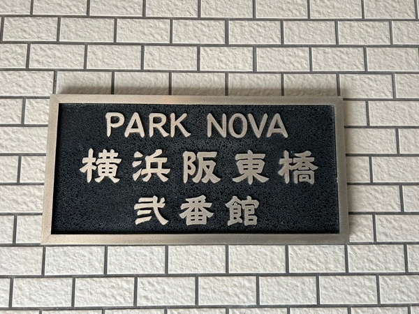 【パークノヴァ横浜阪東橋弐番館】エンブレム