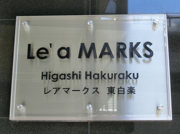 【レアマークス東白楽】エンブレム