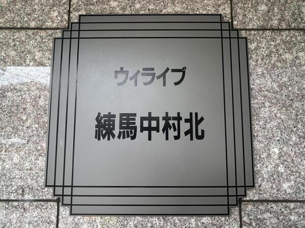 【ウィライブ練馬中村北】銘板