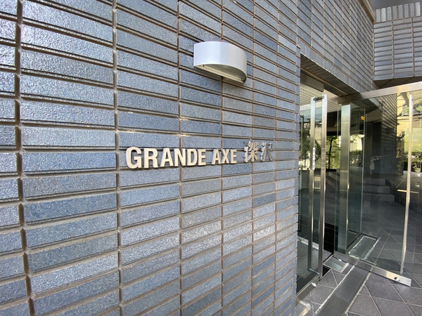 グラン・アクス深沢