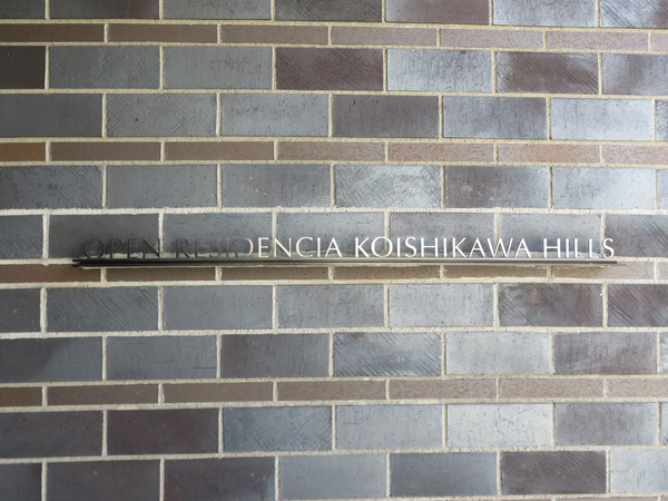 【オープンレジデンシア小石川ヒルズ】館銘板 【オープンレジデンシア小石川ヒルズ】館銘板