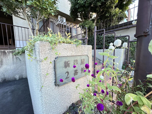 【メゾン千里丘新芦屋2番館】銘板 【メゾン千里丘新芦屋2番館】銘板