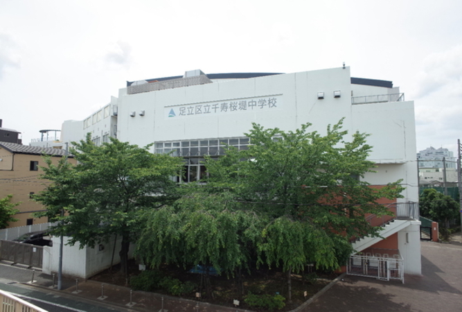 区立千寿桜堤中学校　約540ｍ(徒歩7分)