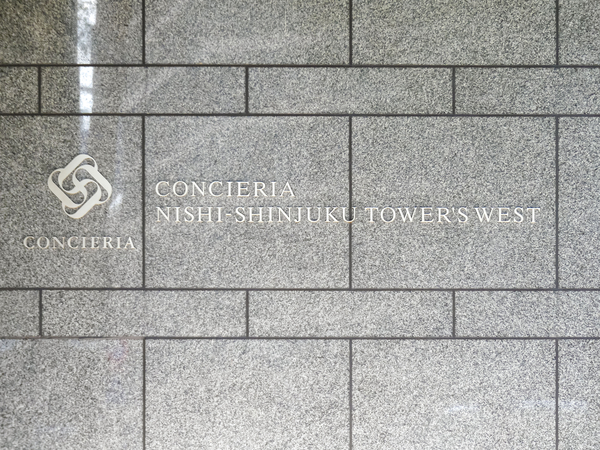【コンシェリア西新宿TOWER’S WEST】マンション館銘 【コンシェリア西新宿TOWER’S WEST】マンション館銘