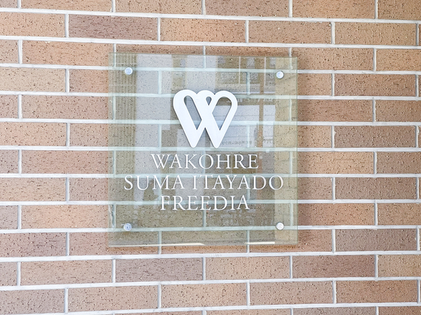 【ワコーレ須磨板宿フリーディア】マンション館銘 【ワコーレ須磨板宿フリーディア】マンション館銘